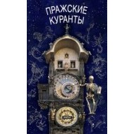 Pražský orloj / rusky - cena, srovnání