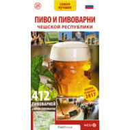 Pivo a pivovary Čech, Moravy a Slezska - kapesní průvodce/rusky - cena, srovnání
